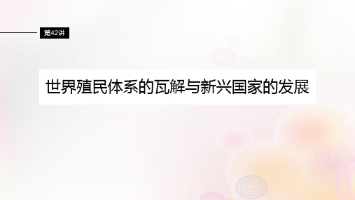 2024届高考历史一轮复习板块五世界现代史第十三单元第42讲世界殖民体系的瓦解与新兴国家的发展课件