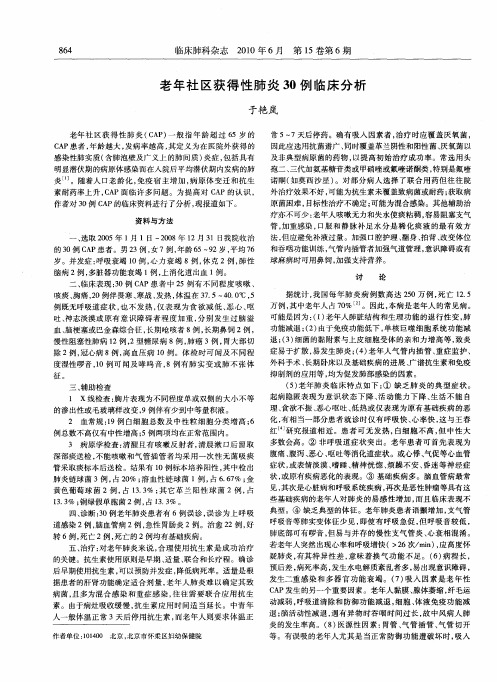 老年社区获得性肺炎30例临床分析