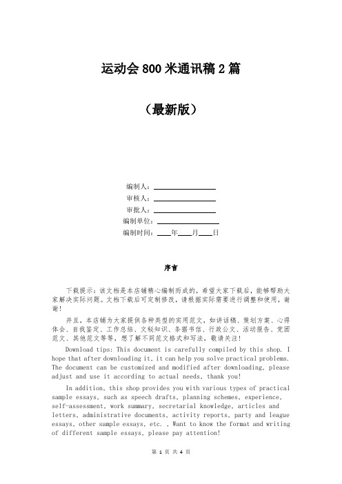运动会800米通讯稿2篇