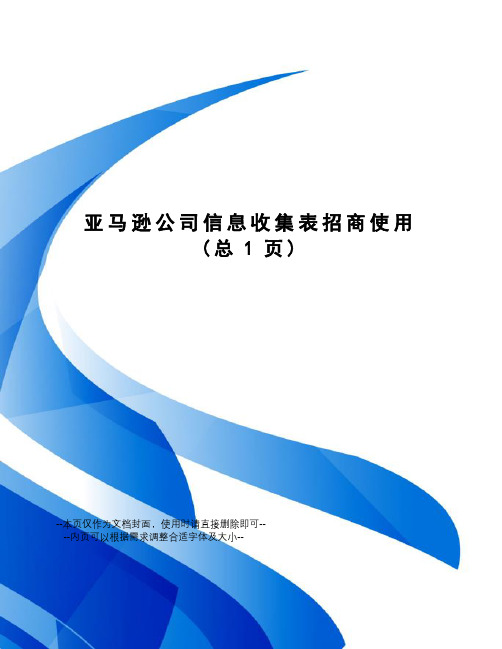 亚马逊公司信息收集表招商使用