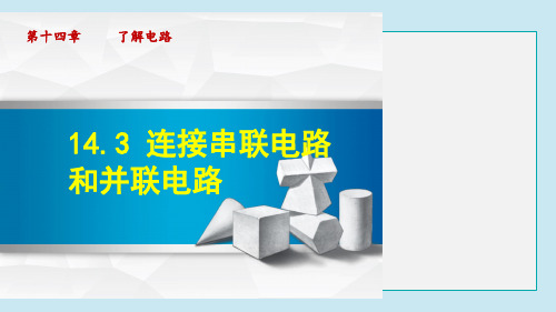 连接串联电路和并联电路PPT课件