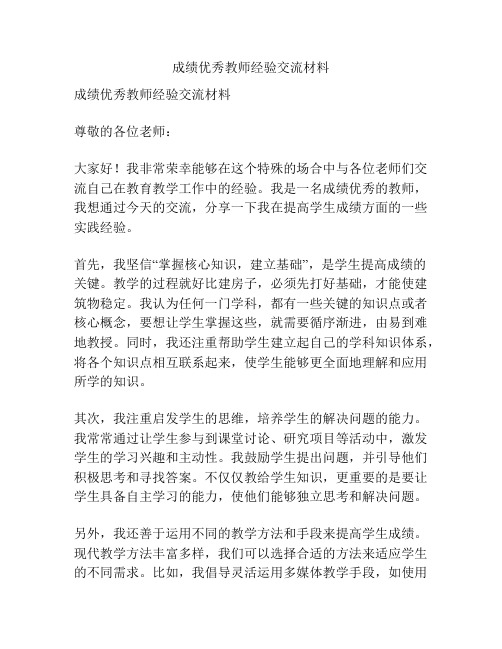 成绩优秀教师经验交流材料