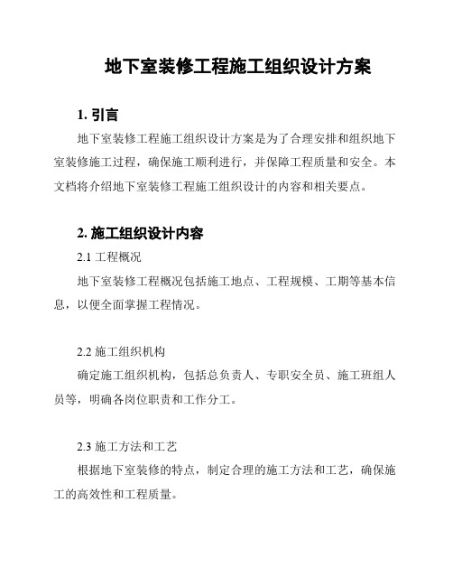 地下室装修工程施工组织设计方案