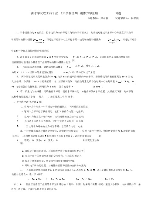 刚体力学基础习题解答