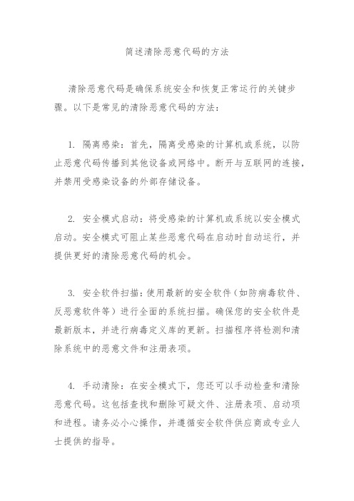 简述清除恶意代码的方法