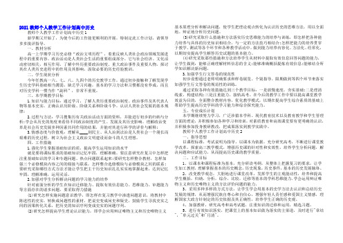 2021教师个人教学工作计划高中历史