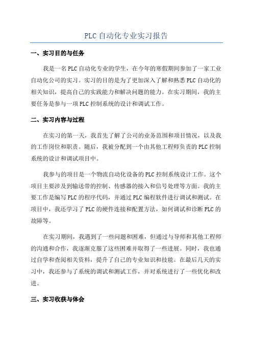 PLC自动化专业实习报告