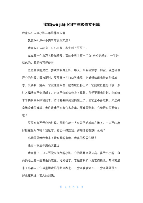 我家小狗三年级作文五篇