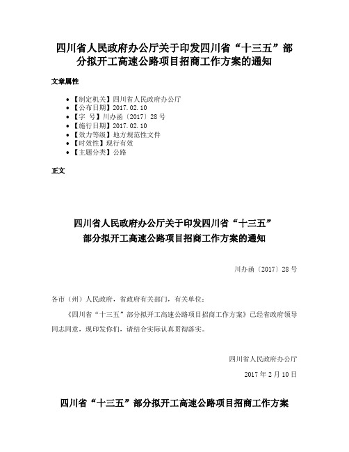 四川省人民政府办公厅关于印发四川省“十三五”部分拟开工高速公路项目招商工作方案的通知