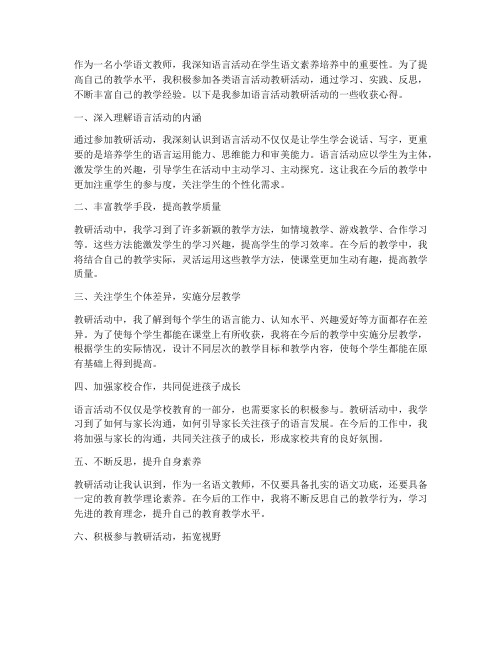 语言活动教研收获心得