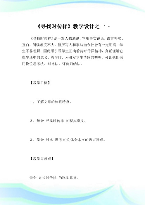 《寻找时传祥》教学设计之1完整篇.doc