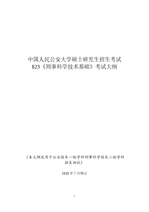 中国人民公安大学硕士研究生招生考试自命题科目-823《刑事科学技术基础》