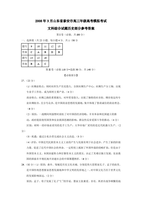 2008年3月山东省泰安市高三年级高考模拟考试文科综合试题历史部分参考答案