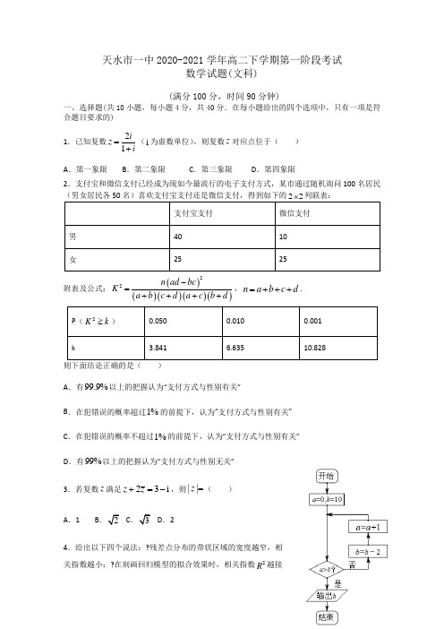 2020-2021学年甘肃省天水市一中高二下学期第一阶段考试数学(文)试题 Word版