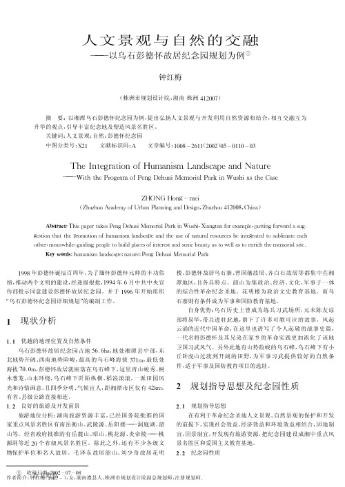 人文景观与自然的交融——以乌石彭德怀故居纪念园规划为例