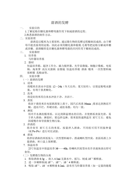 甜酒的发酵
