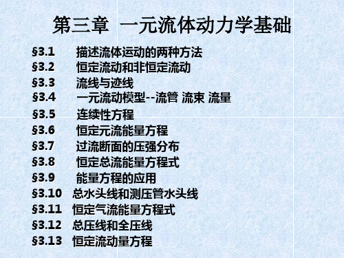 流体力学泵与风机-第3章 一元流体动力学基础