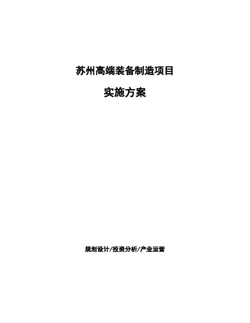 苏州高端装备制造项目实施方案