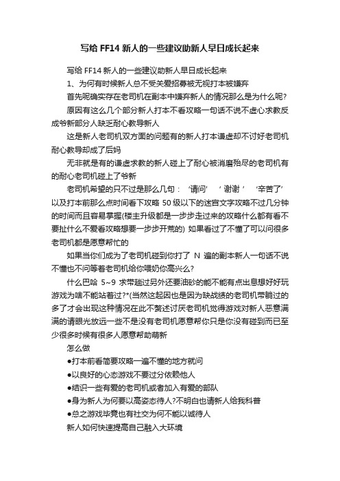 写给FF14新人的一些建议助新人早日成长起来