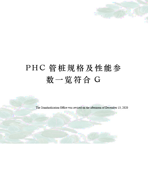 PHC管桩规格及性能参数一览符合G