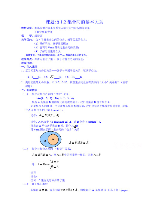 辽宁省沈阳市第二十一中学高中数学必修一教案 1.2集合间的基本关系