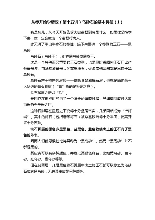 从零开始学翡翠（第十五讲）乌砂石的基本特征（1）