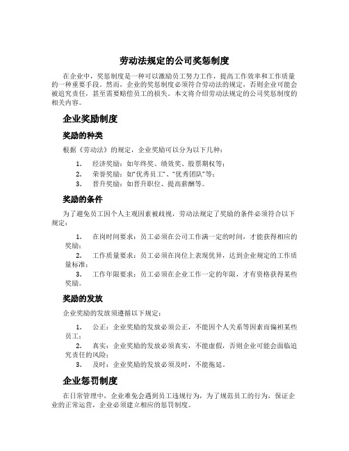 劳动法规定的公司奖惩制度