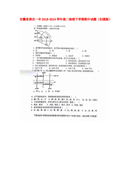 安徽省淮北一中2018-2019学年高二地理下学期期中试题(扫描版)