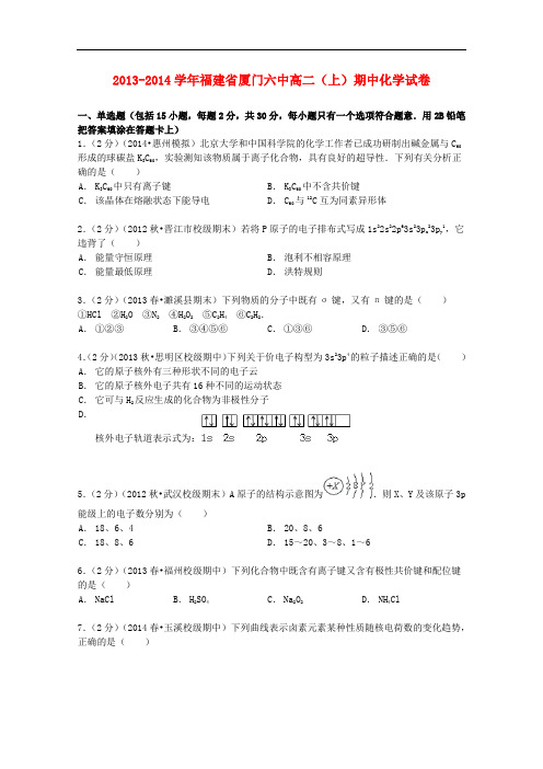福建省厦门六中高二化学上学期期中试卷(含解析)1