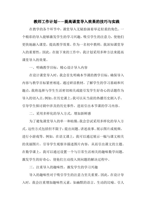 教师工作计划——提高课堂导入效果的技巧与实践