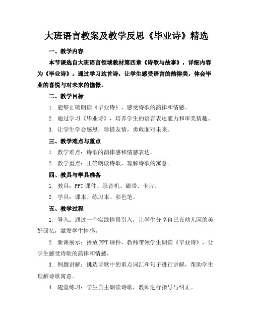 大班语言教案及教学反思《毕业诗》精选