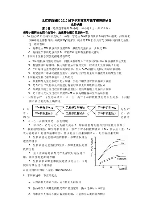 北京市西城区2010届下学期高三年级零模理综试卷