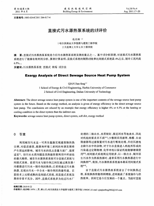 直接式污水源热泵系统的火用评价