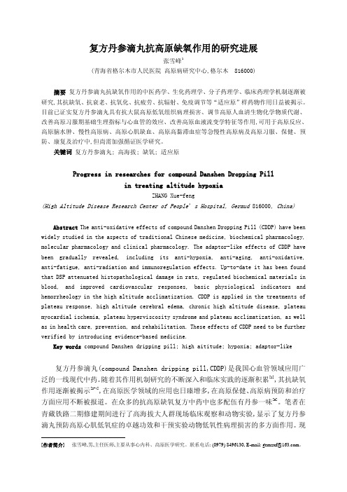 download 复方丹参滴丸抗高原缺氧作用的研究进展pdf