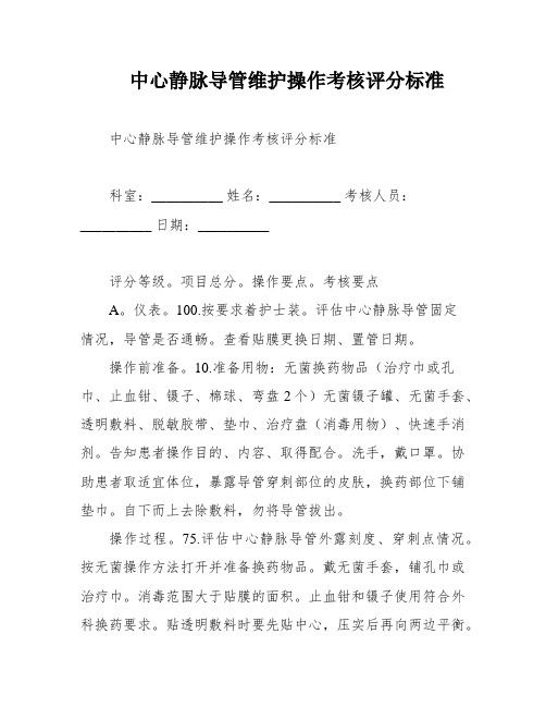 中心静脉导管维护操作考核评分标准