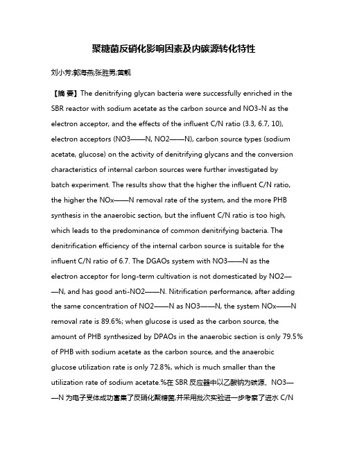 聚糖菌反硝化影响因素及内碳源转化特性