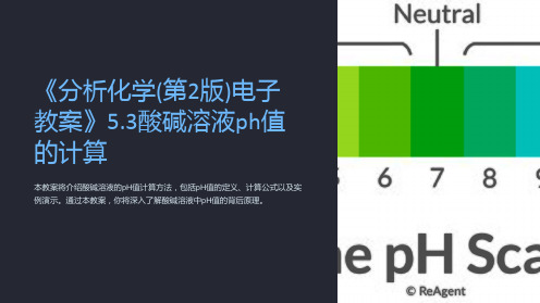 《分析化学(第2版)电子教案》5.3酸碱溶液ph值的计算