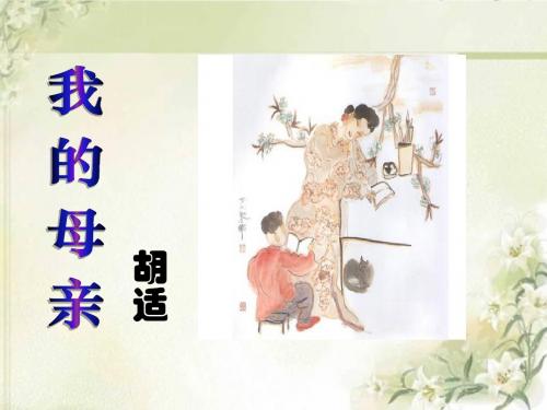 《我的母亲》PPT课件12