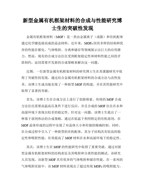 新型金属有机框架材料的合成与性能研究博士生的突破性发现