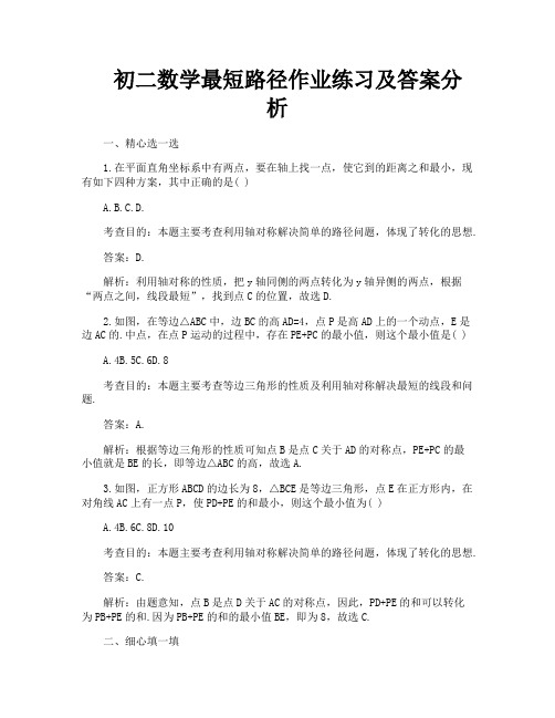 初二数学最短路径作业练习及答案分析