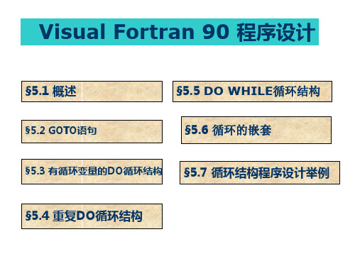 Fortran第5章