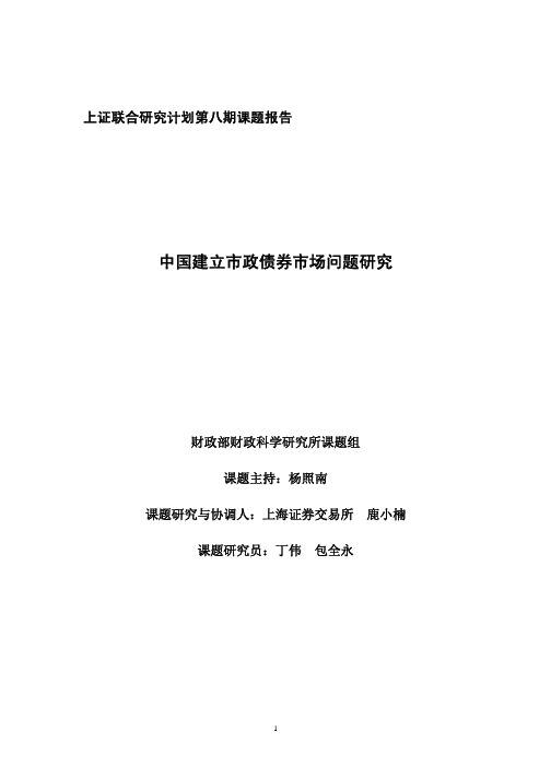 第八期：中国建立市政债券市场问题研究