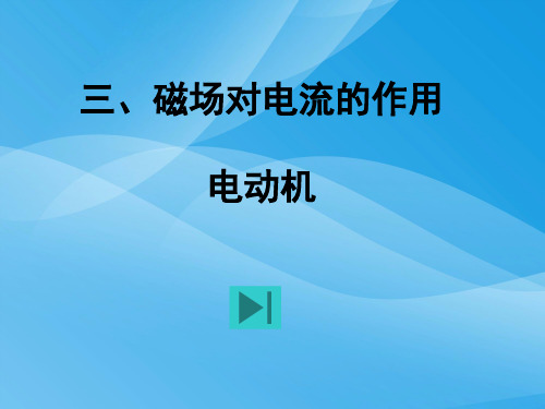 磁场对电流的作用ppt12 教科版优质课件优质课件