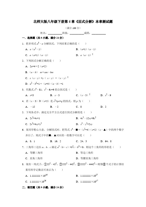 北师大版八年级下册第4章《因式分解》本章测试试题