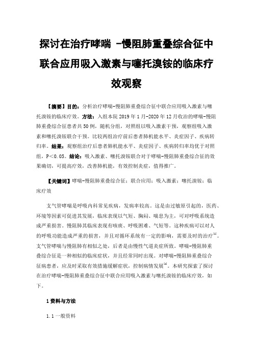 探讨在治疗哮喘-慢阻肺重叠综合征中联合应用吸入激素与噻托溴铵的临床疗效观察