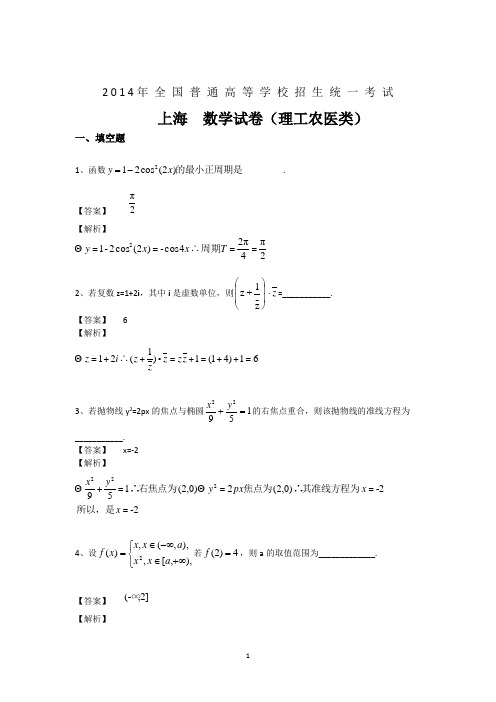 2014高考数学试题精校版解析版上海理