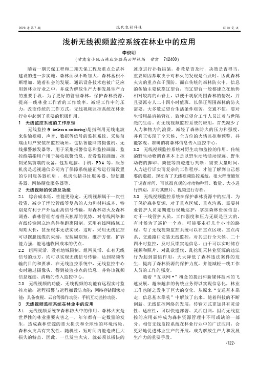 浅析无线视频监控系统在林业中的应用