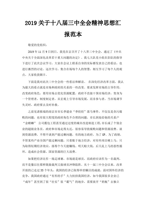 最新-2019关于十八届三中全会精神思想汇报范本 精品