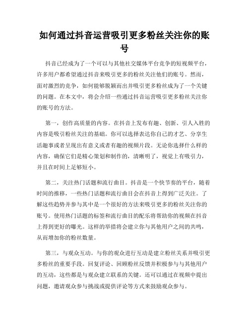 如何通过抖音运营吸引更多粉丝关注你的账号