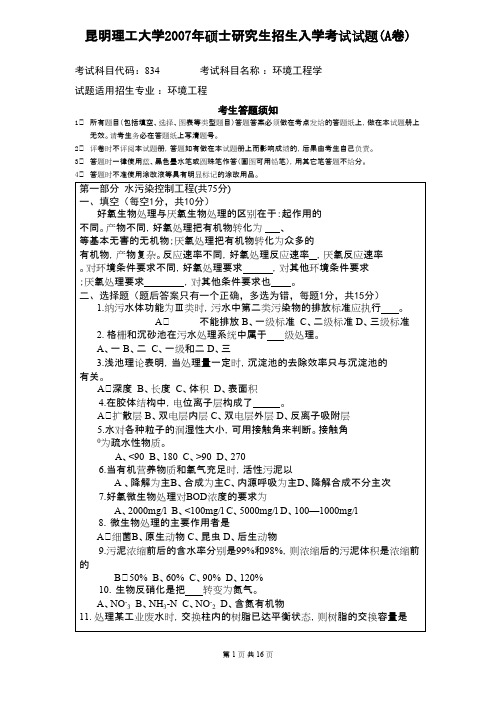 昆明理工大学环境工程学2007--2013,2015--2019年考研真题试卷